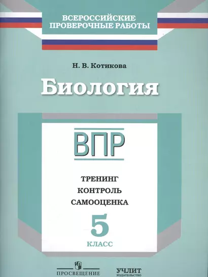 Биология : 5 класс : ВПР : тренинг, контроль, самооценка : рабочая тетрадь - фото 1