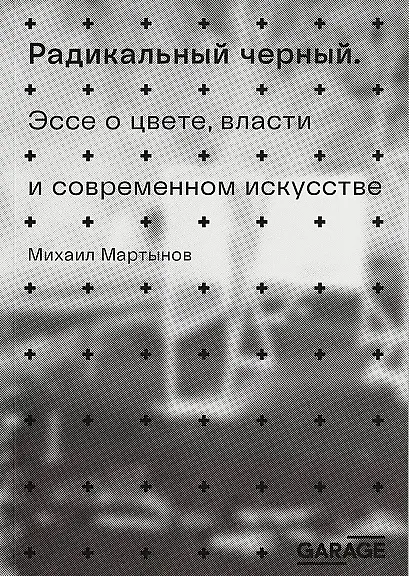 Радикальный черный - фото 1