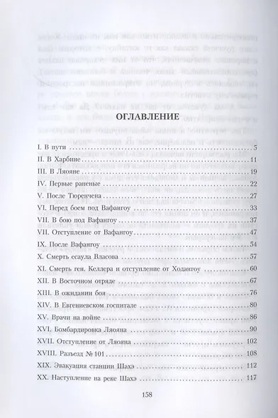 Свет и тени русско-японской войны 1904-5 гг. Из писем к жене д-ра Евг. С. Боткина - фото 2