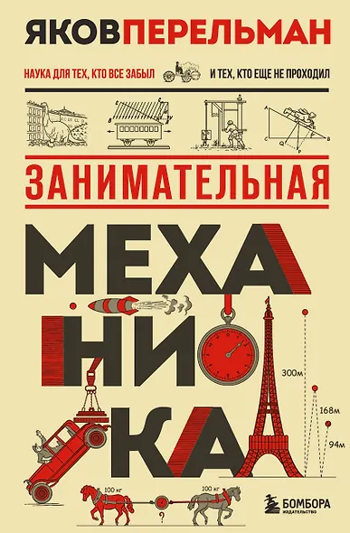 Занимательная механика. Новое оформление - фото 1