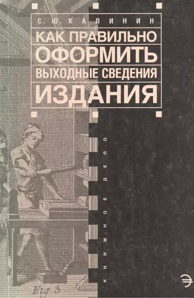 Как правильно оформить выходные сведения издания: Пособие для издателя - фото 1