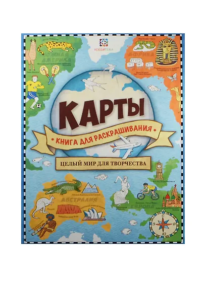 Карты. Книга для раскрашивания - фото 1