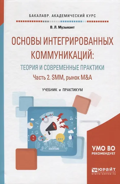 Основы интегрированных коммуникаций... Ч. 2 SMM рынок M&A Уч. и прак. (БакалаврАК) Музыкант - фото 4