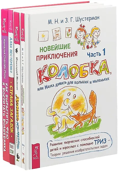 Как вырастить фею и воспитать волшебника. Страна загадок. Новейшие приключения Колобка. Часть 1. Денис-изобретатель (комплект из 4 книг) - фото 1