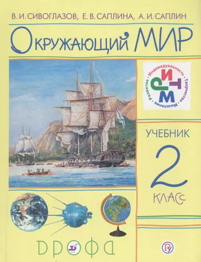 Окружающий мир. 2 класс. Учебник - фото 1