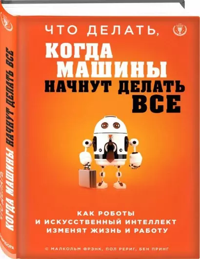 Что делать, когда машины начнут делать все. Как роботы и искусственный интеллект изменят жизнь и работу - фото 1