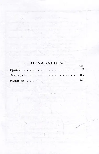 Дебри жизни Дневник 1910-15 гг. Урал. Новгород. Малороссия - фото 3