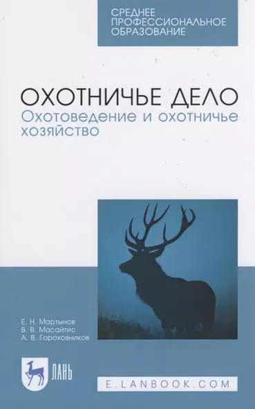 Охотничье дело. Охотоведение и охотничье хозяйство - фото 1