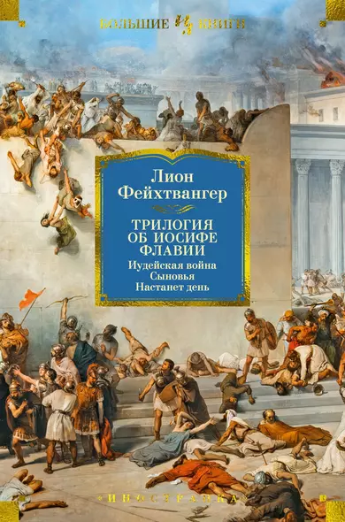 Трилогия об Иосифе Флавии. Иудейская война. Сыновья. Настанет день - фото 1