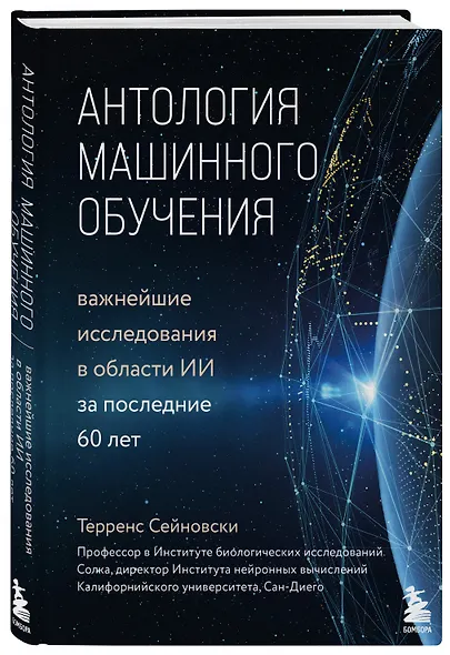 Антология машинного обучения. Важнейшие исследования в области ИИ за последние 60 лет - фото 3