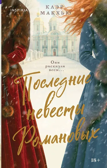 Последние невесты Романовых - фото 1