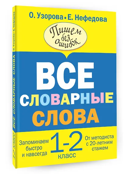 Все словарные слова. 1-2 классы - фото 3
