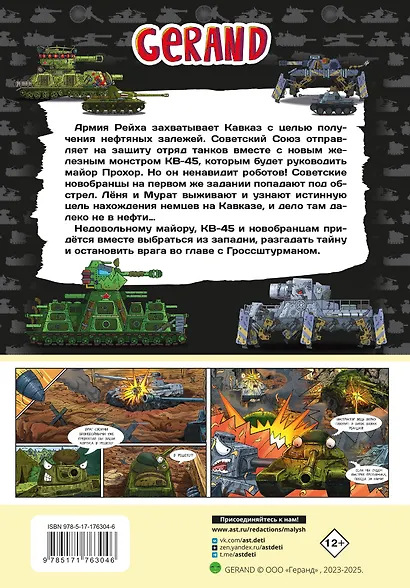 Танки Gerand. КВ-45. Битва в горах Кавказа (Графический роман) - фото 2