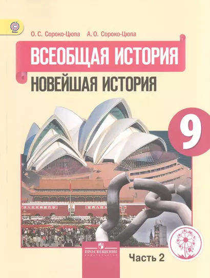 Всеобщая история. 9 класс. Новейшая история. Учебник для общеобразовательных организаций. В трех частях. Часть 2. Учебник для детей с нарушением зрения - фото 1