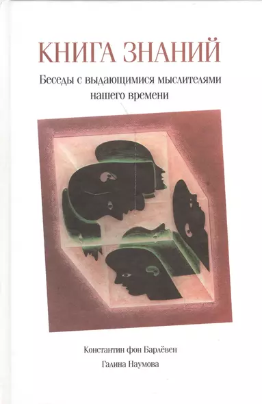 Книга знаний. Беседы с выдающимися мыслителями нашего времени - фото 1