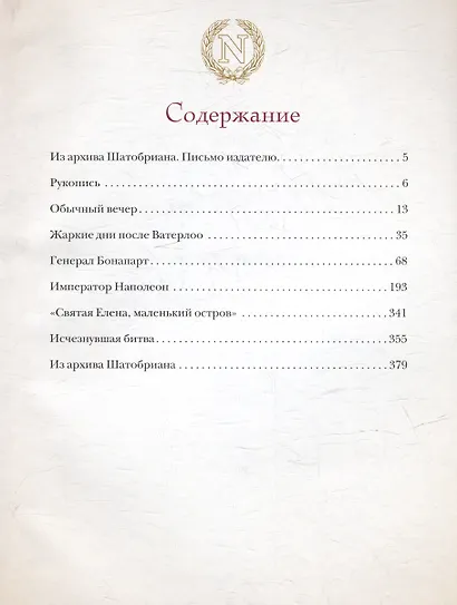 Наполеон. Иллюстрированное издание - фото 4