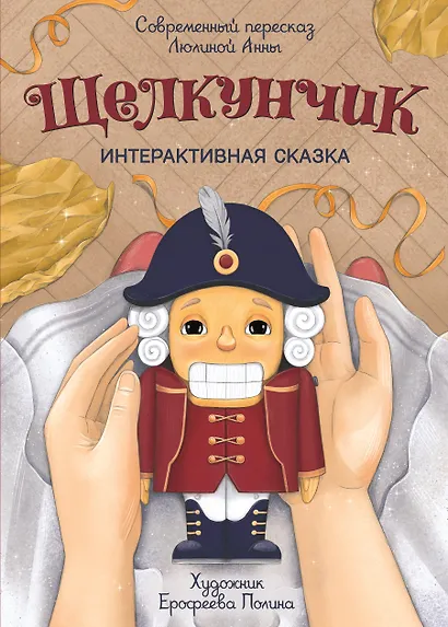 Щелкунчик - фото 1
