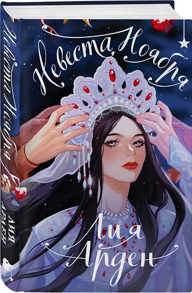 Невеста Ноября. Подарочное издание - фото 3