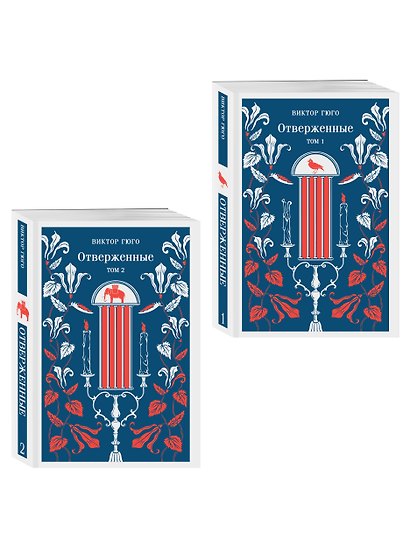 Набор Классика скоро в кино (комплект из 2 книг: "Отверженные" Гюго и "Повесть о двух городах" Диккенса ) - фото 4