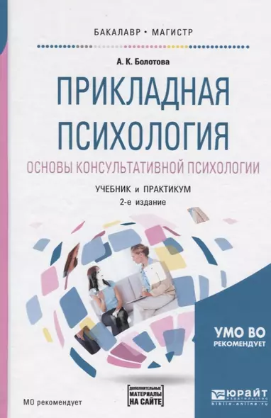 Прикладная психология. Основы консультативной психологии. Учебник и практикум - фото 1