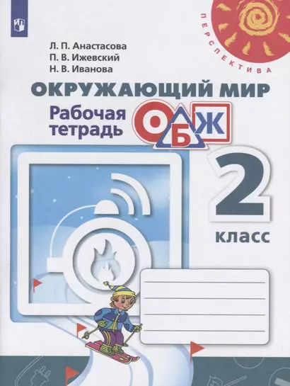 Анастасова. Окружающий мир. Основы безопасности жизнедеятельности. Рабочая тетрадь. 2 класс /Перспектива - фото 1