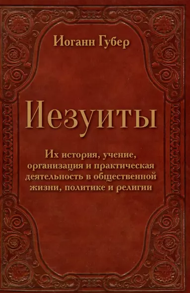 Иезуиты. Их история, учение, организация и практическая деятельность в сфере общественной жизни, политики и религии - фото 1