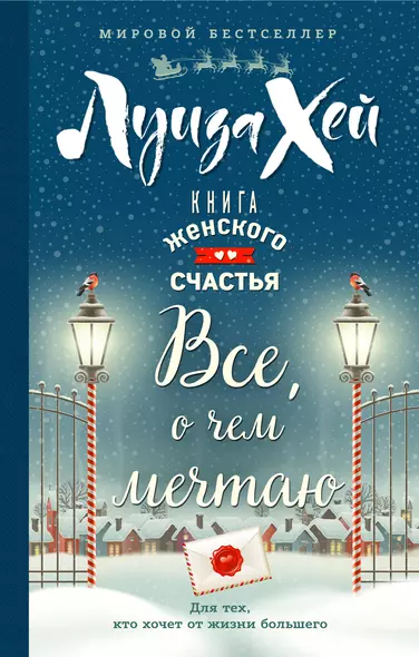 Книга женского счастья. Все о чем мечтаю. Новогоднее оформление - фото 1