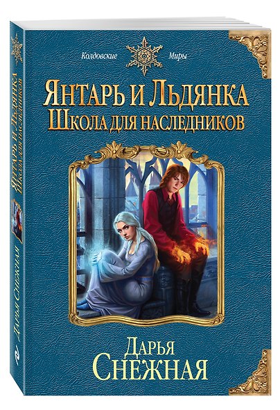 Янтарь и Льдянка. Школа для наследников - фото 3