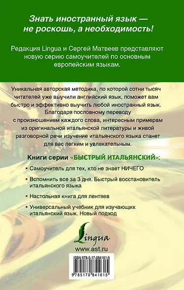 Матвеев БыстрИтал.Универсальный учебник для изучающих итальянский язык. Новый подход - фото 2
