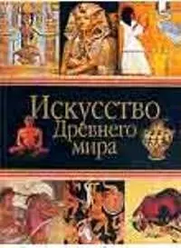 Искусство Древнего мира - фото 1