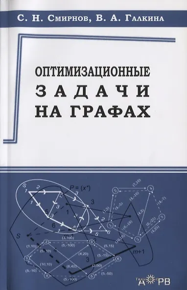 Оптимизационные задачи на графах Уч.-метод. пос. (м) Смирнов - фото 1