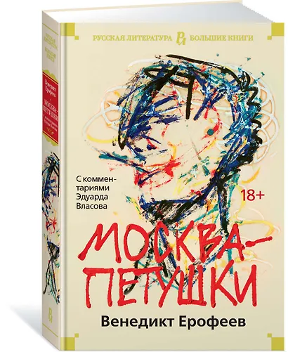Москва-Петушки (с комментариями Эдуарда Власова) - фото 3