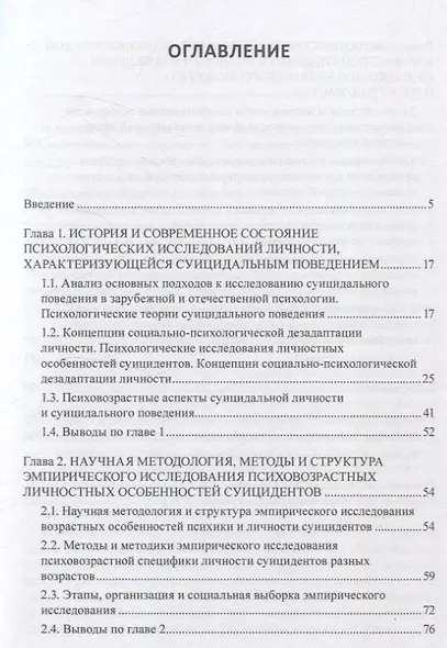 Психовозрастная и поведенческая специфика суицидальной личности в юности, молодости, зрелости. Монография - фото 2