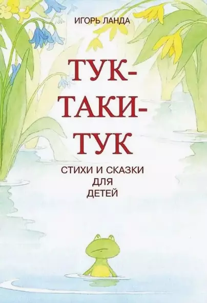 Тук-таки-тук. Стихи и сказки для детей - фото 1