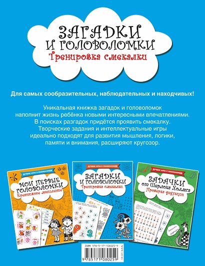 Загадки и головоломки. Тренировка смекалки - фото 2