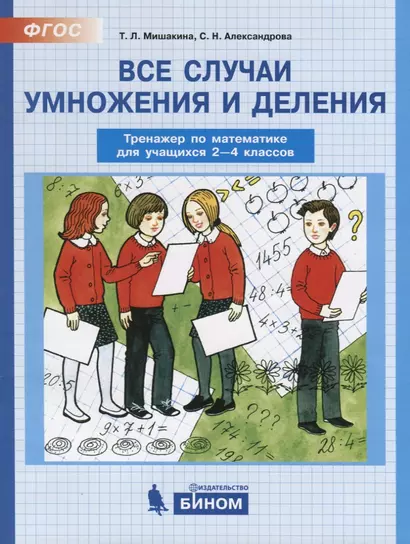 Все случаи умножения и деления. Тренажер по математике для учащихся 2-4 классов - фото 1