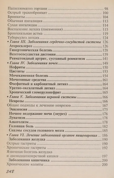 Энциклопедия домашних методов лечения. Домашний лечебник - фото 3