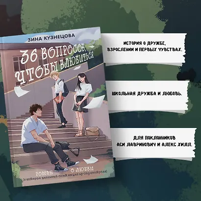 36 вопросов, чтобы влюбиться - фото 5