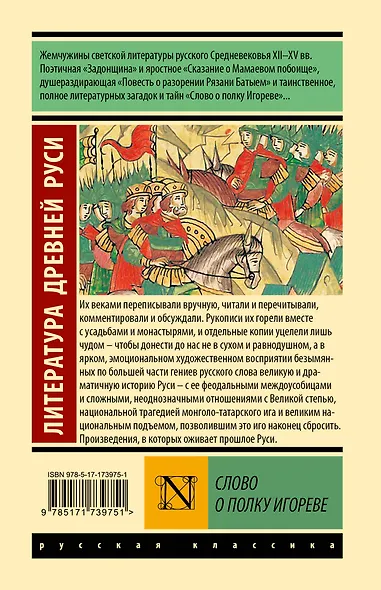 Слово о полку Игореве - фото 2