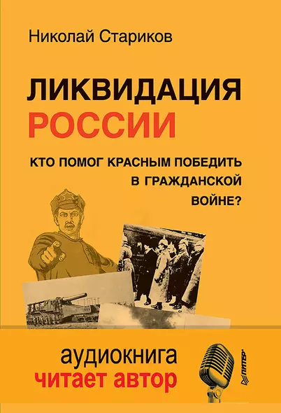 Ликвидация России. Кто помог красным победить в Гражданской войне  + CD - фото 1