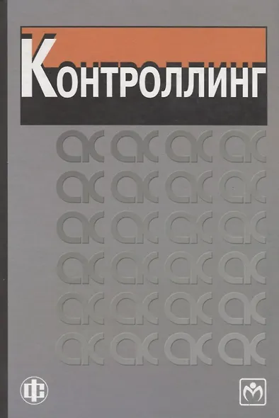 Контроллинг - фото 1
