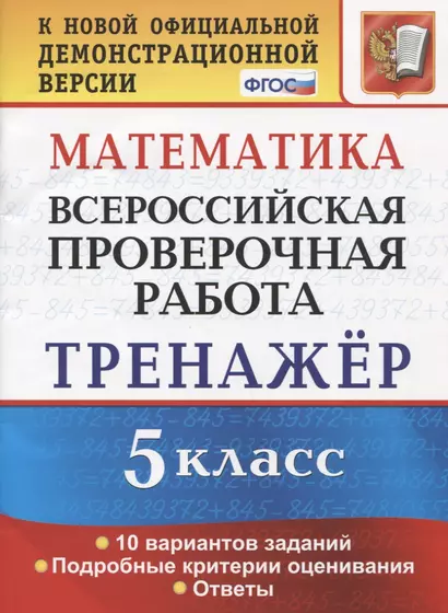 Математика. 5 класс. Всероссийская проверочная работа. Тренажер по выполнению типовых заданий. 10 вариантов заданий. Подробные критерии оценивания. Ответы - фото 1