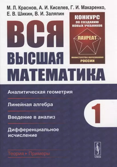 Вся высшая математика. Том 1: Аналитическая геометрия, линейная алгебра, введение в анализ, дифференциальное исчисление. - фото 1