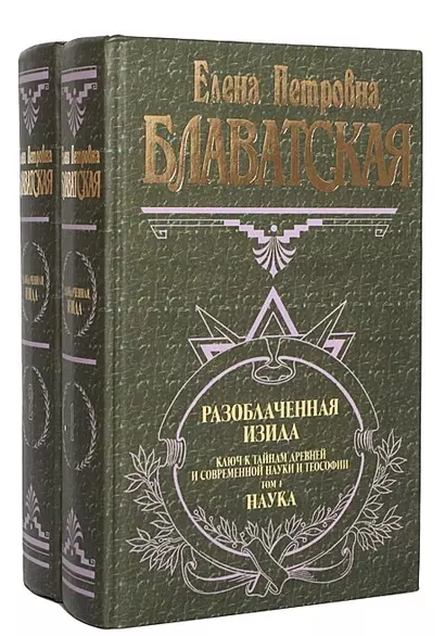 Разоблаченная Изида. Ключ к тайнам древней и современной науки и теософии (комплект из 2-х книг) - фото 1