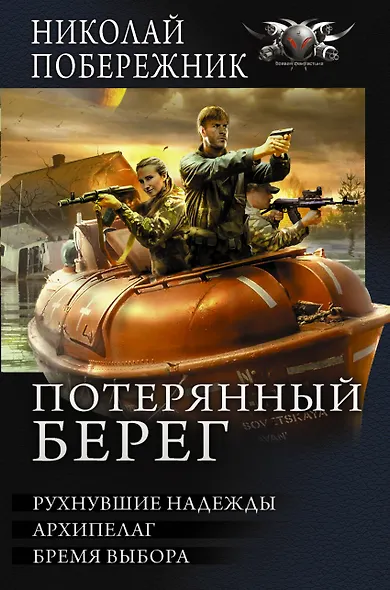 Потерянный берег - фото 1