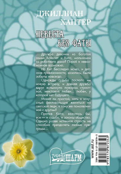 Невеста без фаты: роман - фото 2