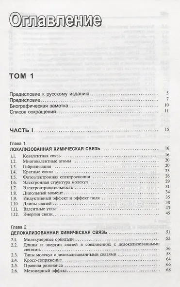 Органическая химия Марча. Реакции, механизмы, строение. Углубленный курс для университетов и химических вузов. В 4 томах. Том 1 - фото 2