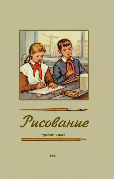 Рисование. Третий класс. 1961 год - фото 1