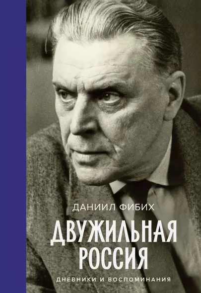 Двужильная Россия. Дневники и воспоминания - фото 1