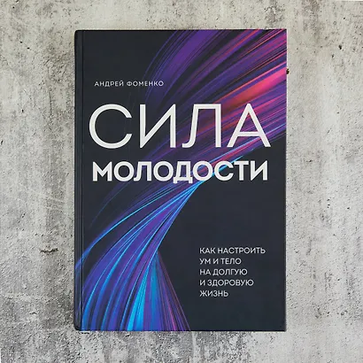 Сила молодости. Как настроить ум и тело на долгую и здоровую жизнь - фото 7